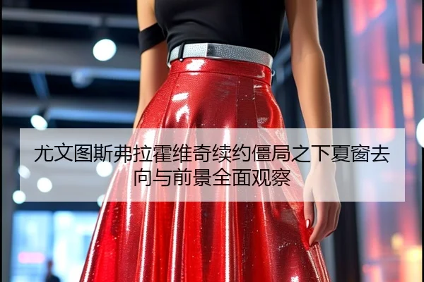 尤文图斯弗拉霍维奇续约僵局之下夏窗去向与前景全面观察