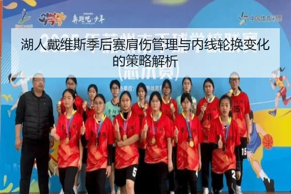 湖人戴维斯季后赛肩伤管理与内线轮换变化的策略解析