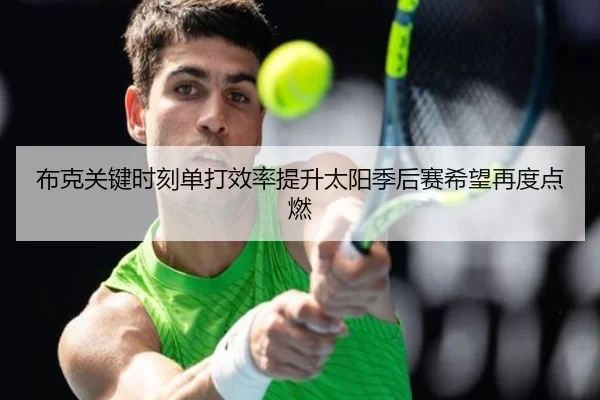 布克关键时刻单打效率提升太阳季后赛希望再度点燃
