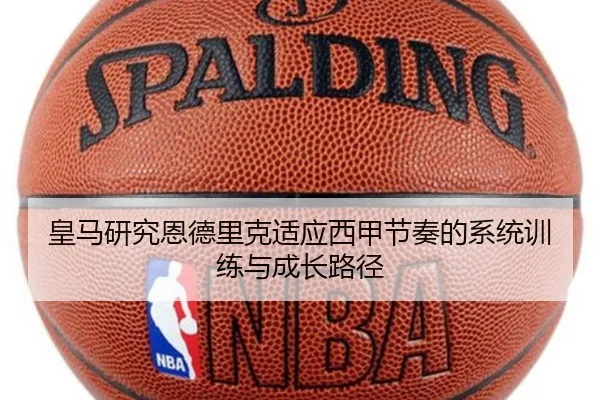 皇马研究恩德里克适应西甲节奏的系统训练与成长路径